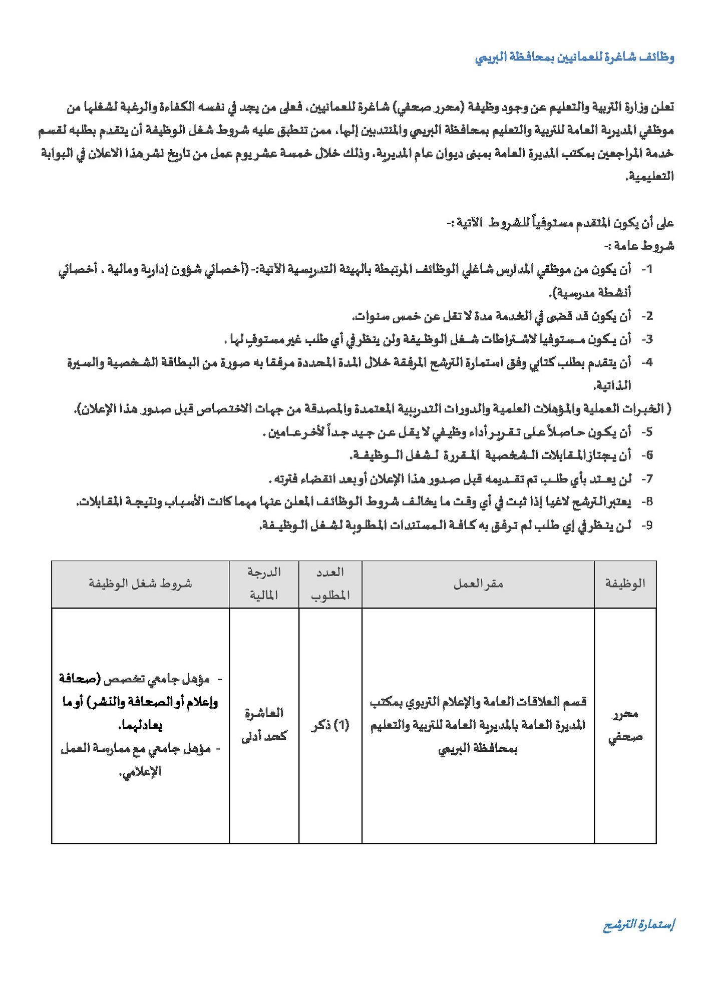 وظيفة (محرر صحفي) شاغرة للعمانيين بالمديرية العامة لمحافظة البريمي