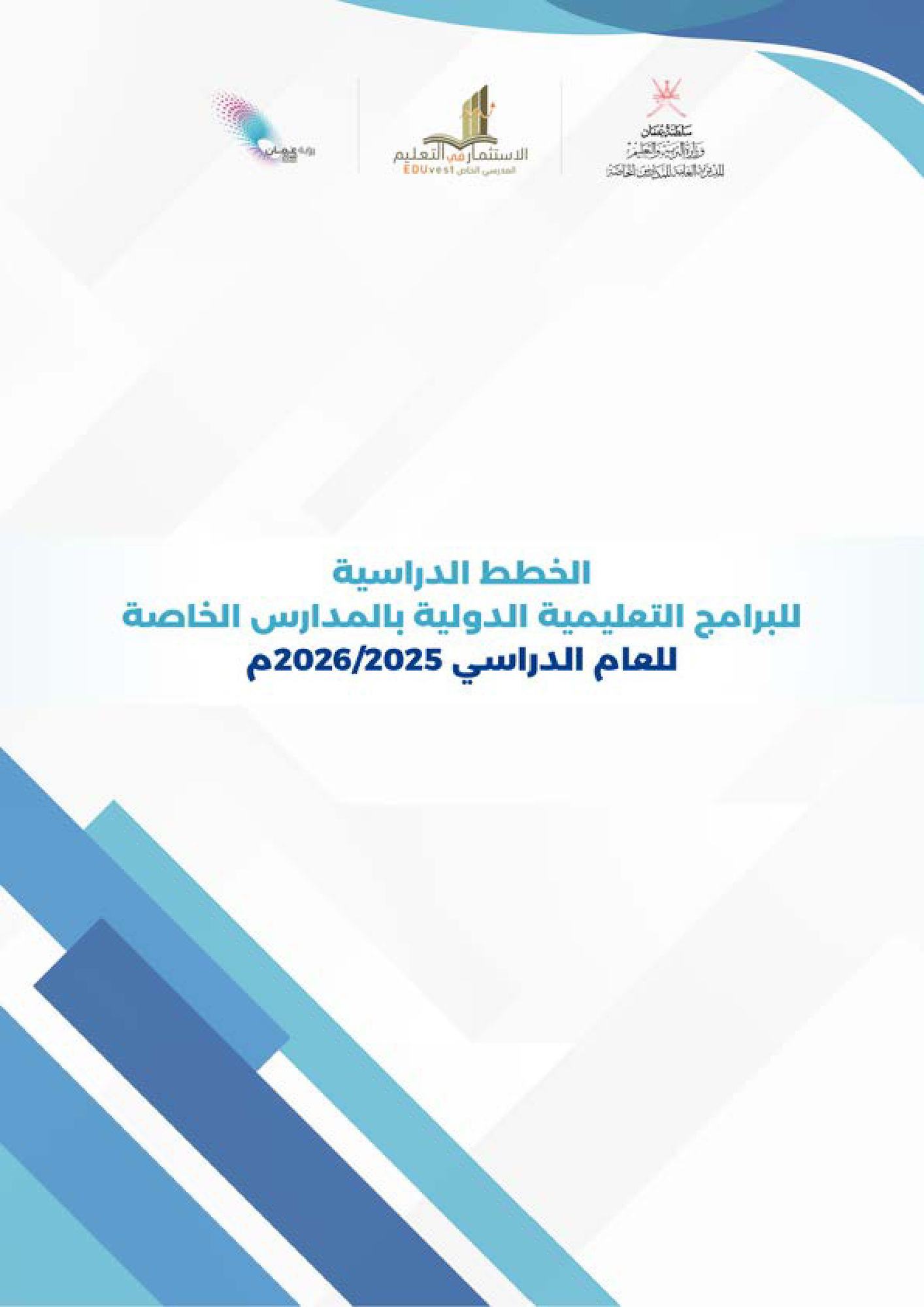 2الخطط الدراسية للبرامج التعليمية الدولية للعام2025-2026-compressed