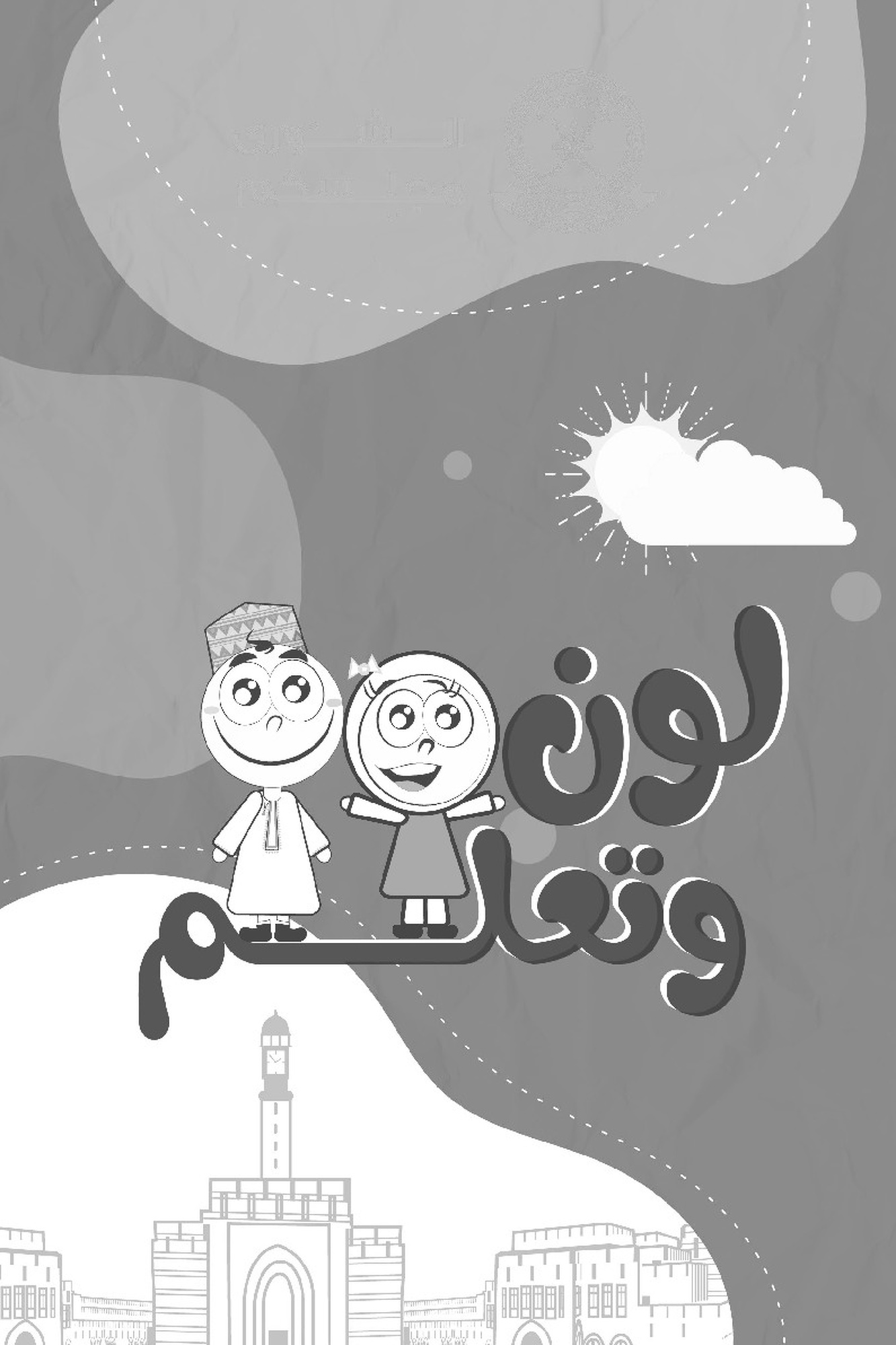 لون وتعلم