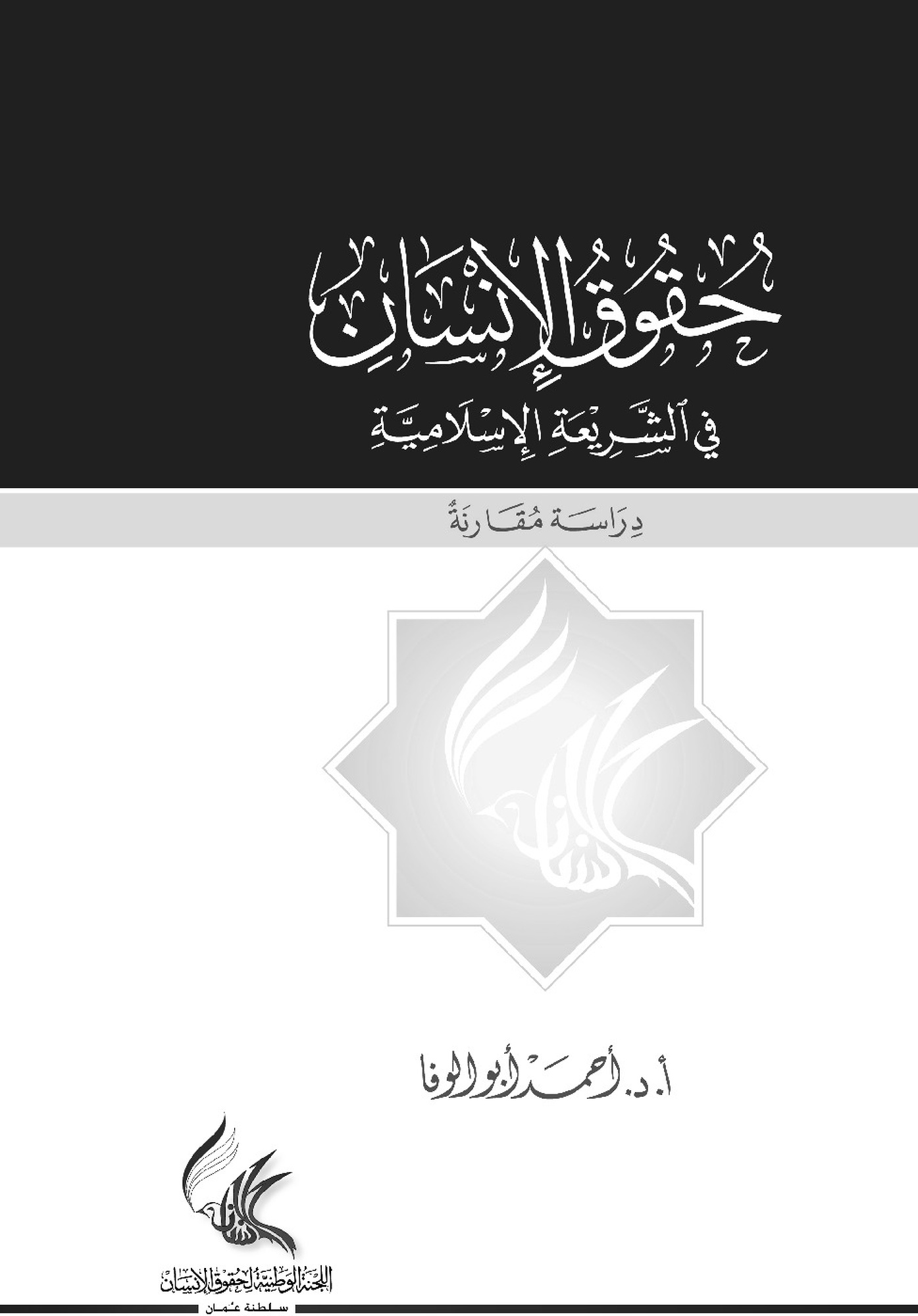 حقوق الإنسان في الشريعة الإسلامية