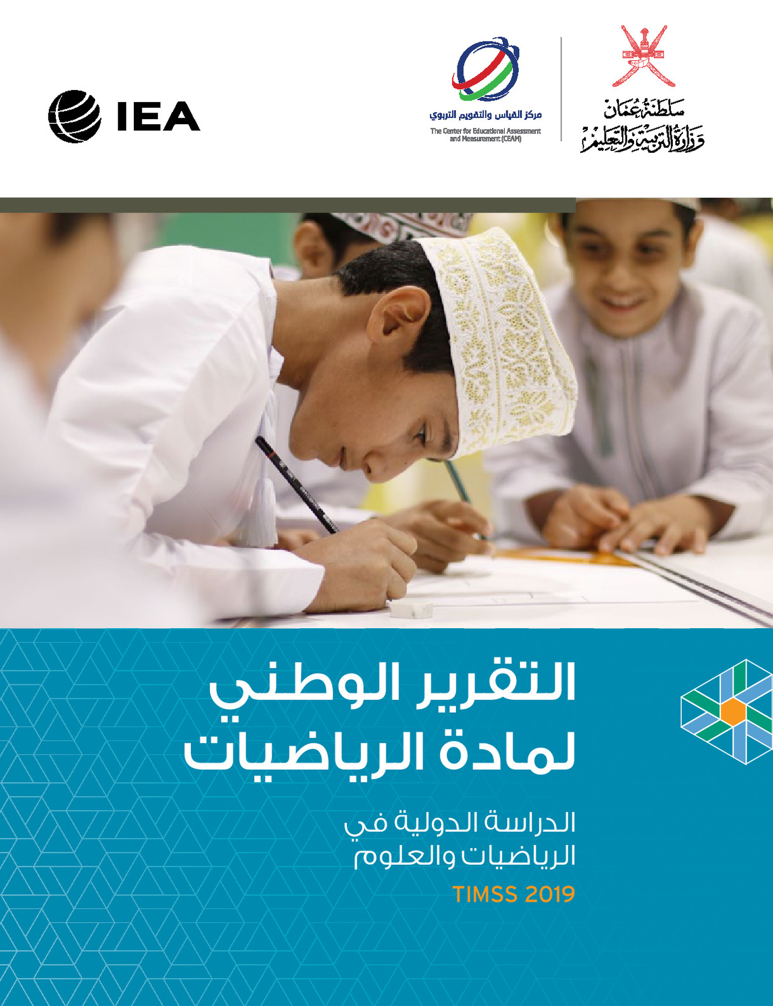 الدراسة الدولية في الرياضيات والعلوم 2019 _ مادة الرياضيات