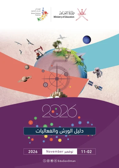دليل الورش والفعاليات بمهرجان عُمان للعلوم 2026م-عربي
