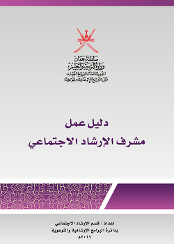 دليل عمل مشرف الإرشاد الإجتماعي