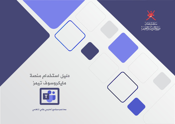 دليل استخدام منصة مايكروسوف تيمز