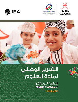 الدراسة الدولية في الرياضيات والعلوم TIMSS 2019