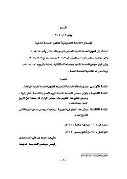 اللائحة التنفيذية لقانون الخدمة المدنية 2010