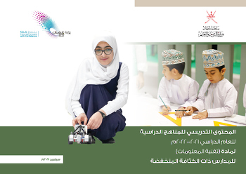 المحتوى التدريسي للمناهج الدراسية للعام الدراسي 2021-2022م لمادة تقنية المعلومات  للمدارس ذات الكثافة المنخفضة