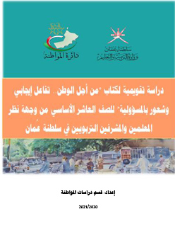 دراسة تقويمية لكتاب من اجل الوطن