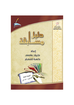  دليل مسابقة القصص الداعمة للمناهج