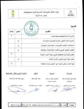 اجراء التحكم بالمراسلات الصادرة والواردة والمحفوظات بالوزارة