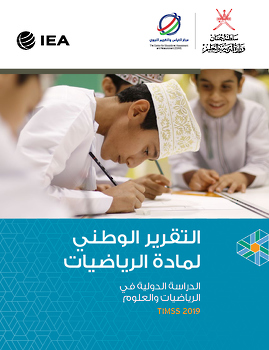الدراسة الدولية في الرياضيات والعلوم 2019 _ مادة الرياضيات
