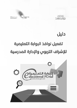 دليل تفعيل نوافذ البوابة التعليمية للإشراف التربوي والإدارة المدرسية
