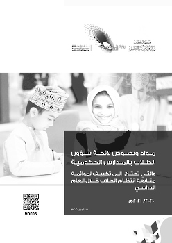 مواد ونصوص لائحة شؤون الطاب بالمدارس الحكومية والتي تحتاج الى تكييف لموائمة متابعة انتظام الطلاب