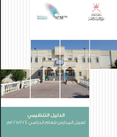الدليل التنظيمي لعمل المدارس