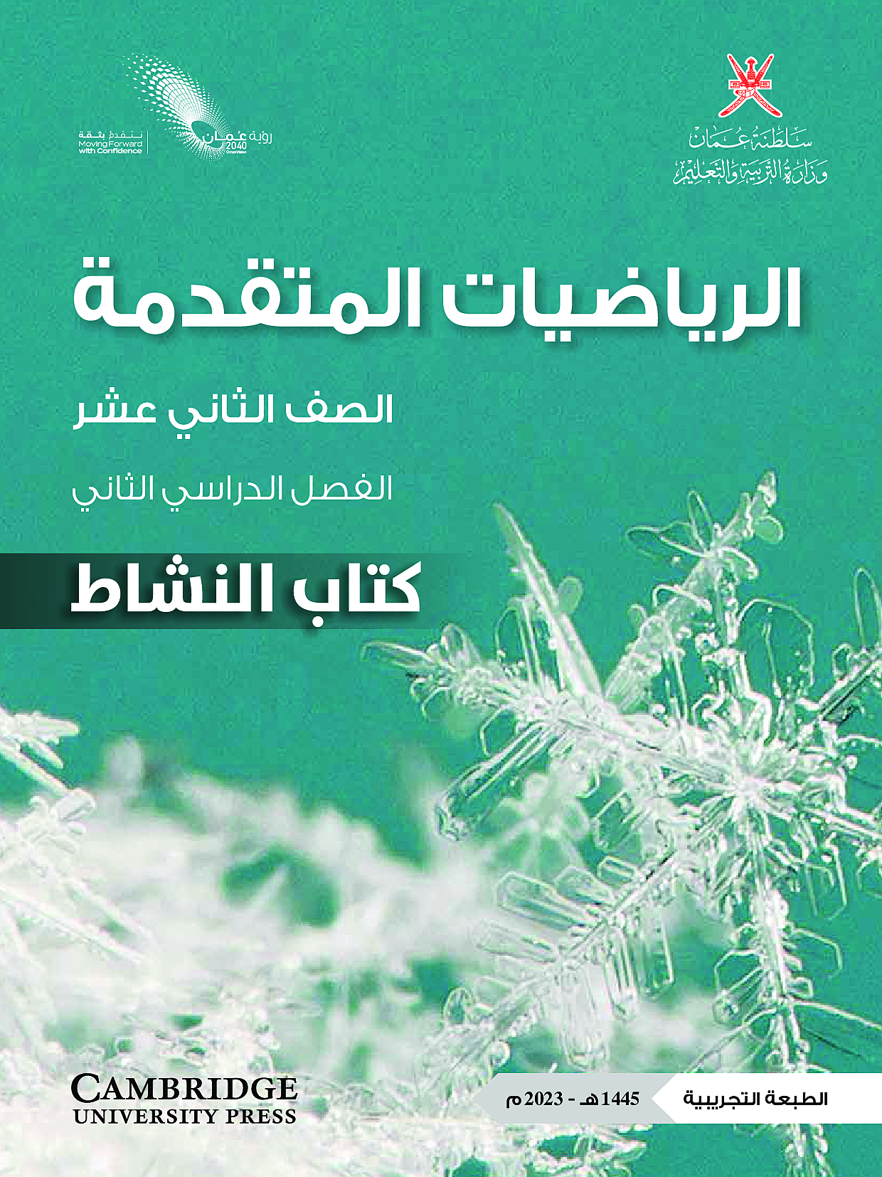 الرياضيات المتقدمة (كتاب النشاط)