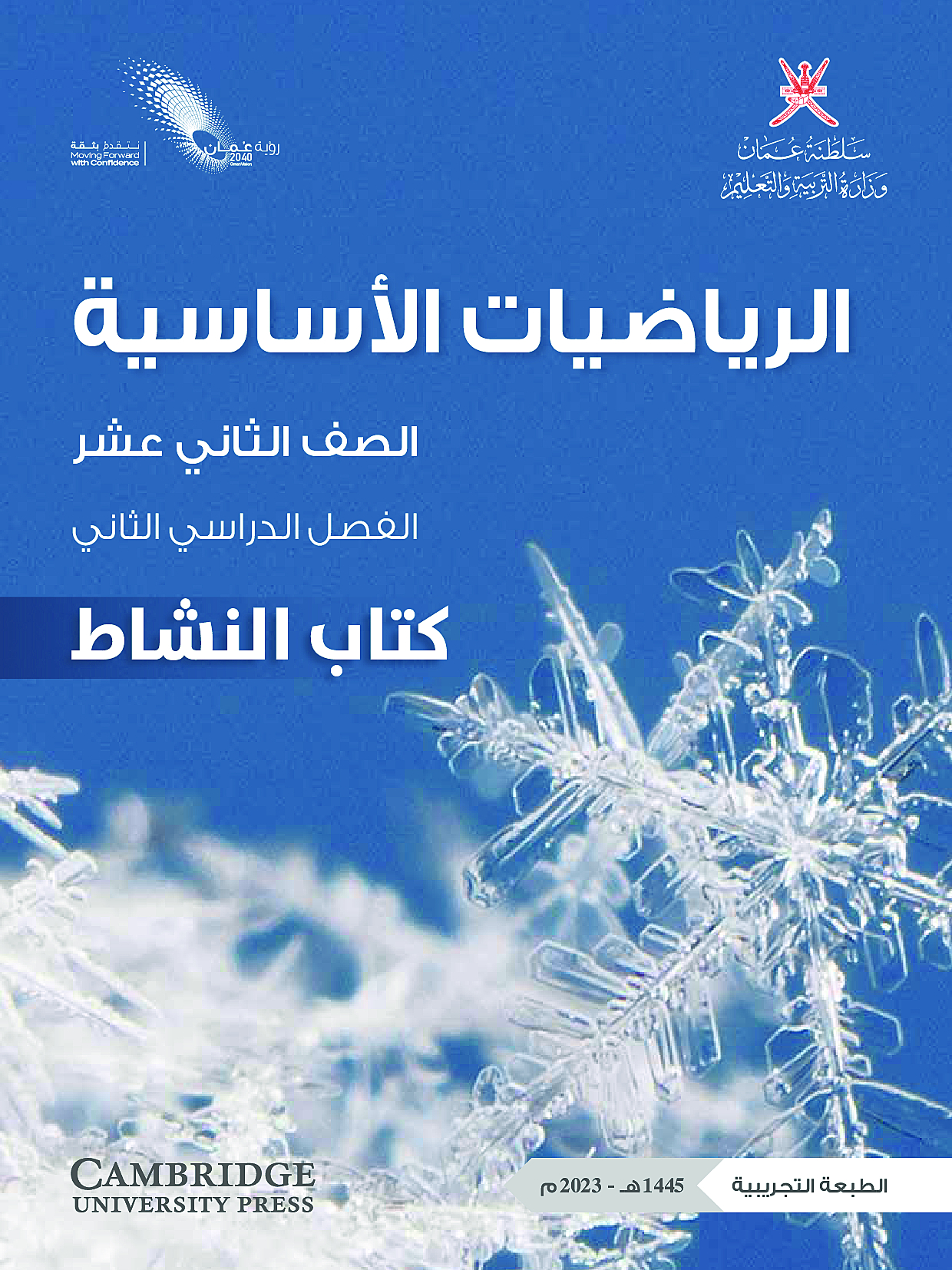 الرياضيات الأساسية (كتاب النشاط)
