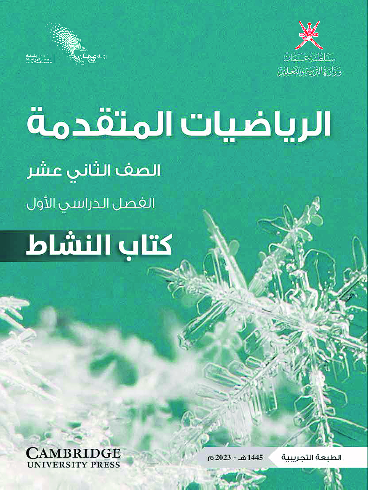 الرياضيات المتقدمة ( كتاب النشاط)