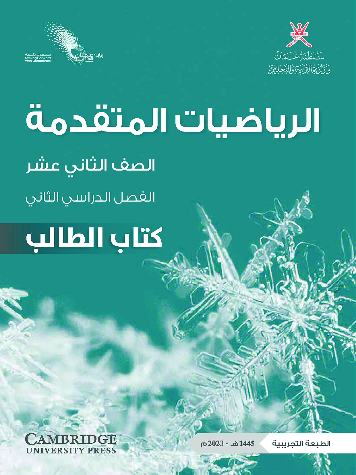 الرياضيات المتقدمة (كتاب الطالب)