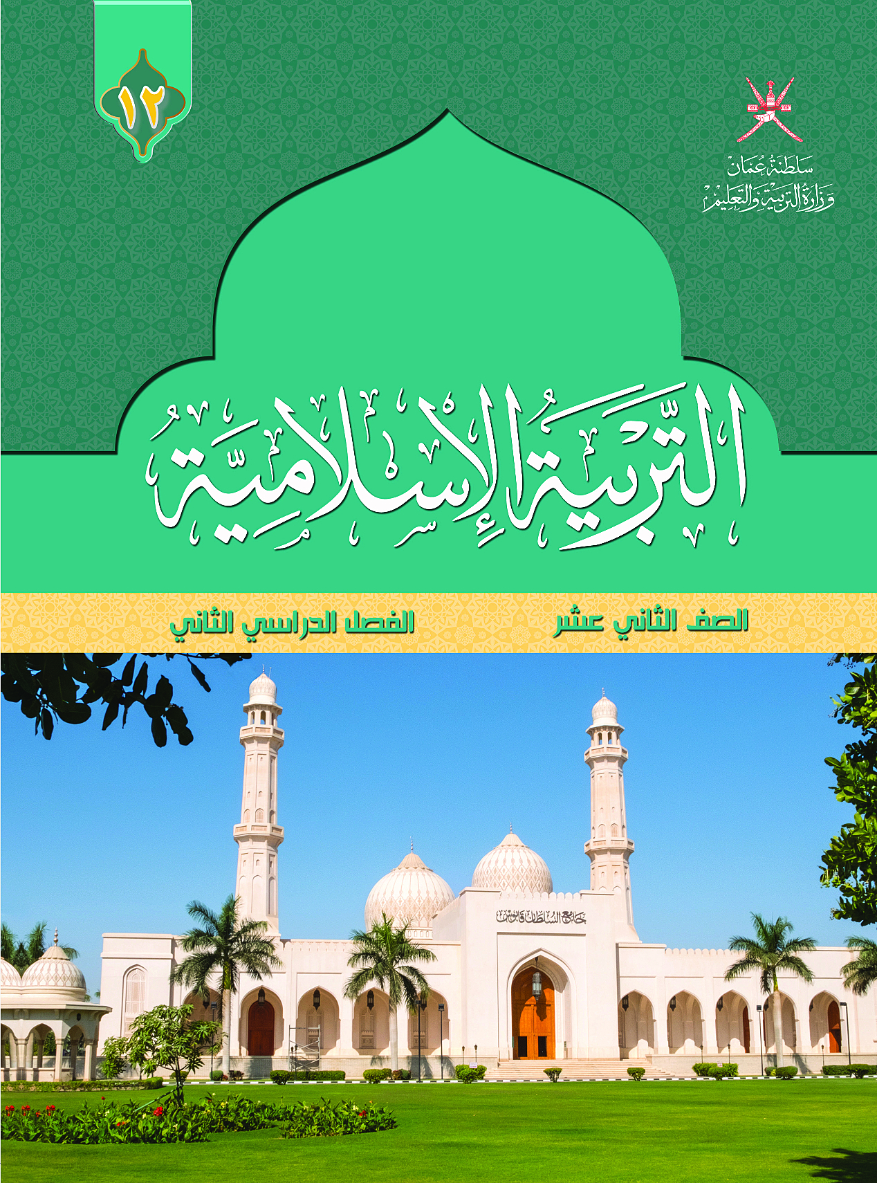 التربية الاسلامية
