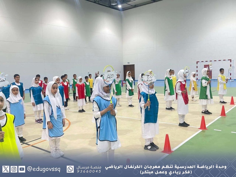 وحدة الرياضة المدرسية تنظم مهرجان الكرنفال الرياضي (فكر ريادي وعمل مبتكر)