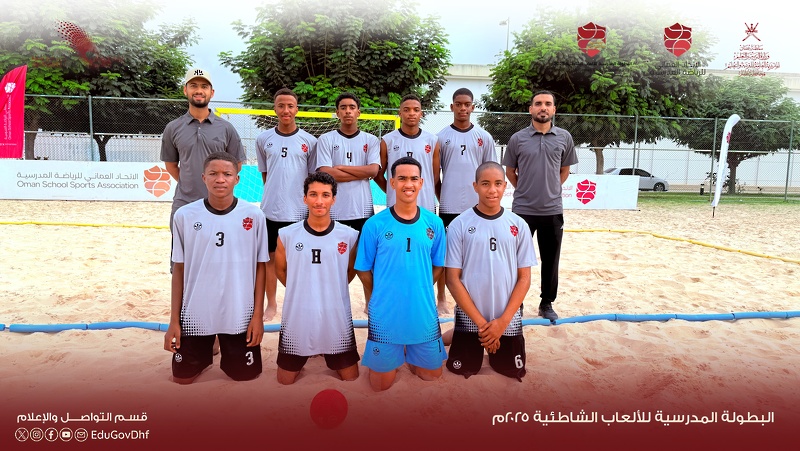 انطلاق منافسات البطولة المدرسية للألعاب الشاطئية 2025 بمحافظة ظفار
