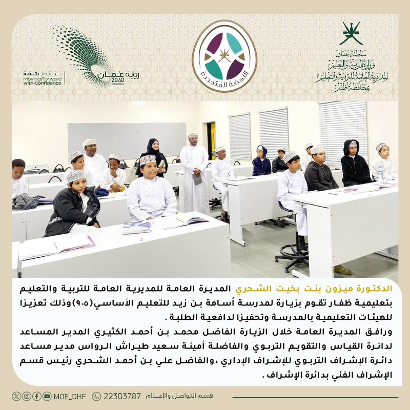 المديرة العامة بتعليمية ظفار تطلع على سير العملية التعليمية بمدارس المحافظة
