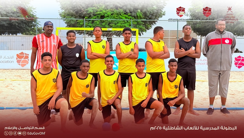 انطلاق منافسات البطولة المدرسية للألعاب الشاطئية 2025 بمحافظة ظفار