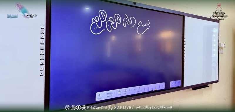 البدء في تنفيذ مشروع الشاشات التفاعلية بمدارس تعليمية ظفار لتعزيز التحول الرقمي