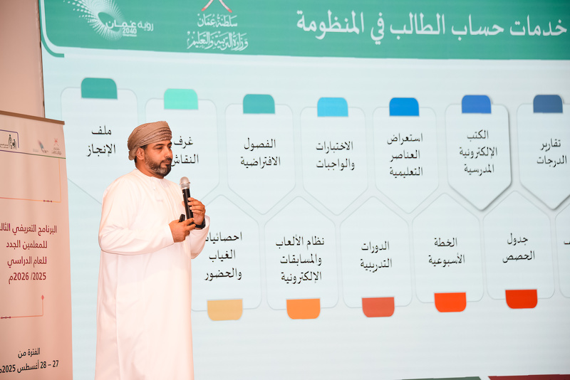 ختام البرنامج التعريفي الثالث للمعلمين الجدد 2025-2026 بتعليمية محافظة جنوب الشرقية