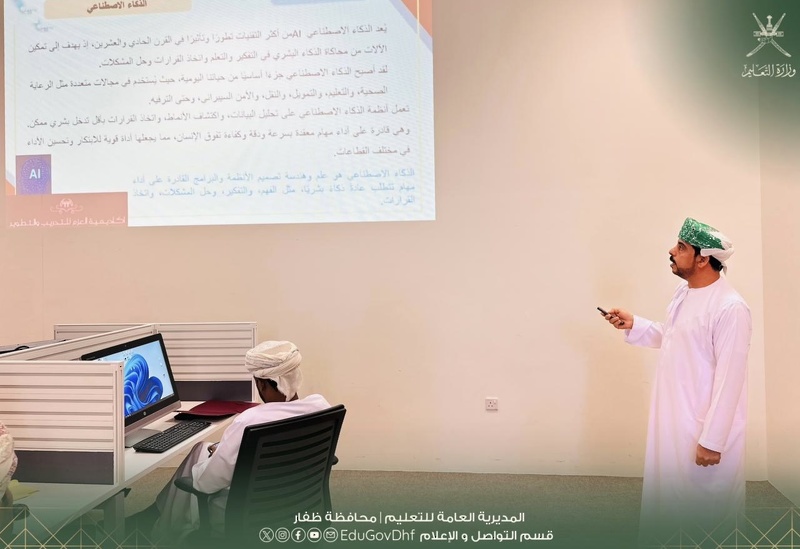 انطلاق برنامج الذكاء الاصطناعي وتطبيقاته في التحول الرقمي المؤسسي بتعليمية ظفار