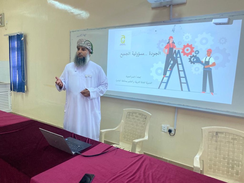 تنظيم لقاء تعريفي لنظام إدارة الجودة بمدارس محافظة الظاهرة 