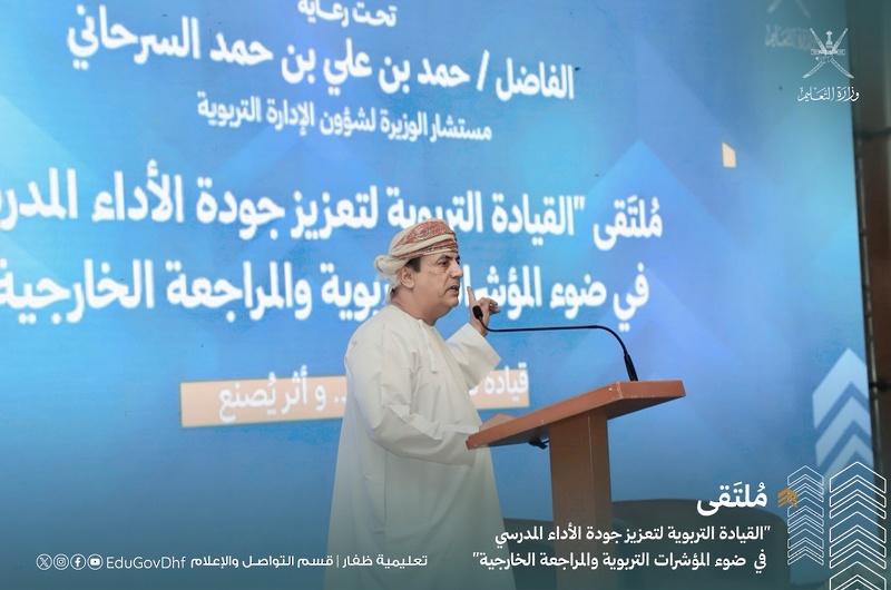 انطلاق فعاليات ملتقى القيادة التربوية لتعزيز جودة الأداء المدرسي بتعليمية ظفار
