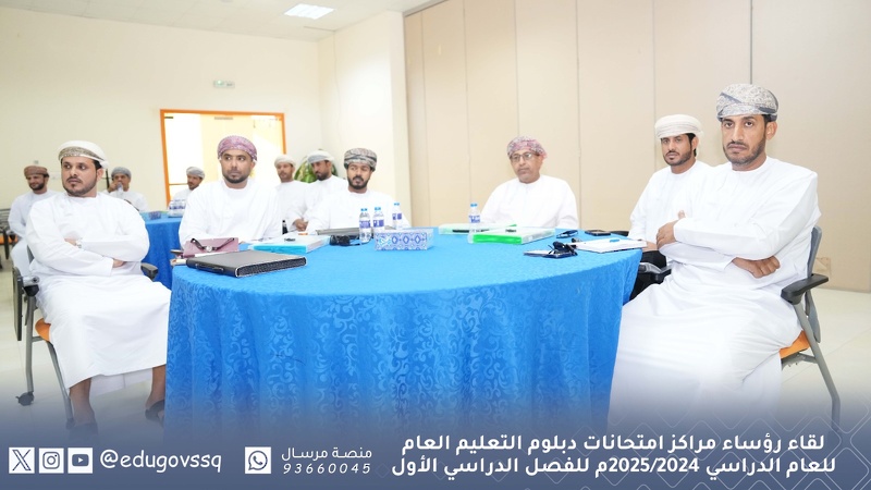 لقاء رؤساء مراكز امتحانات دبلوم التعليم العام للعام الدراسي 2024/2025م للفصل الدراسي الأول بتعليمية جنوب الشرقية