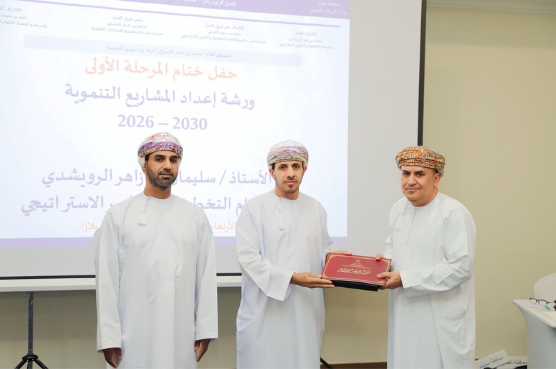 ختام المرحلة الأولى من ورشة إعداد خطة المشاريع التنموية لوزارة التربية والتعليم 2026–2030 بصلالة