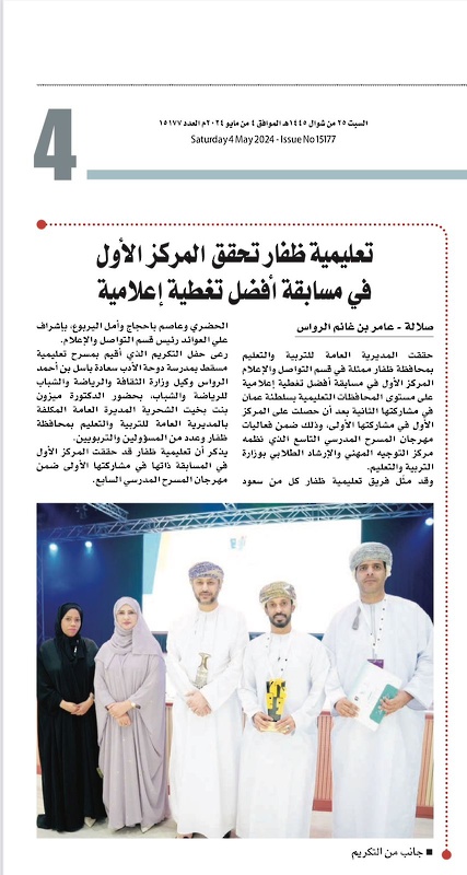 تعليمية ظفار تحقق المركز الأول للمرة الثانية في مسابقة أفضل تغطية إعلامية على مستوى سلطنة عُمان