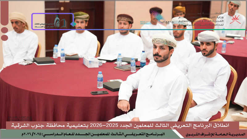 انطلاق البرنامج التعريفي الثالث للمعلمين الجدد 2025-2026 بتعليمية محافظة جنوب الشرقية