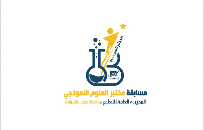 وحدة مختبرات العلوم تطلق مسابقة( مختبر العلوم النموذجي )