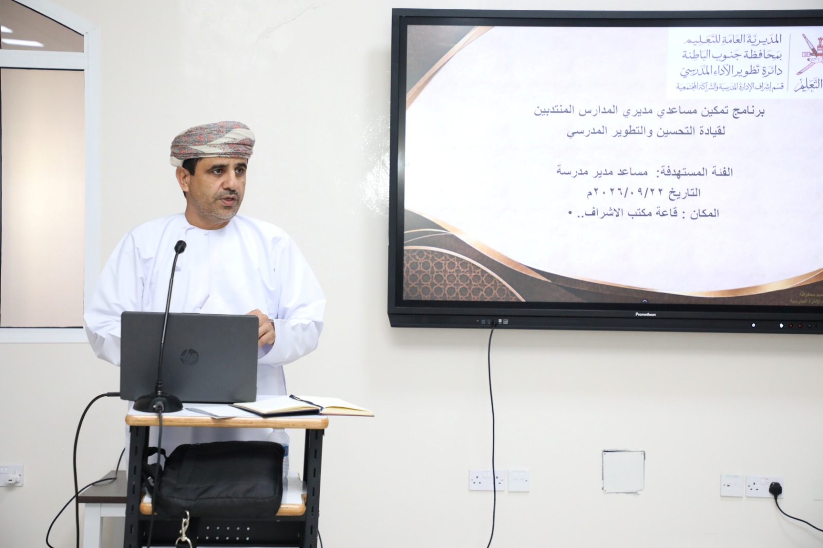 رفع كفايات مساعدي مديري المدارس المنتدبين بتعليمية جنوب الباطنة