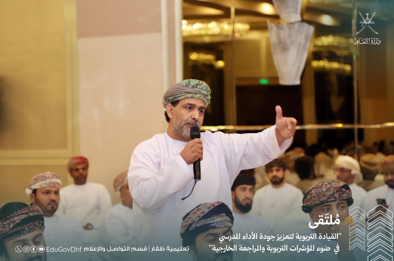 انطلاق فعاليات ملتقى القيادة التربوية لتعزيز جودة الأداء المدرسي بتعليمية ظفار