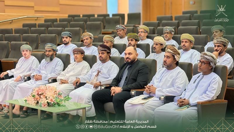 تعليمية ظفار تختتم برنامج تعزيز الوعي السيبراني وبناء القدرات المؤسسية