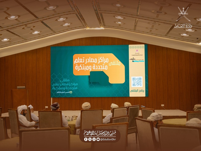تنظيم ملتقى لأخصائيي مصادر التعلم بتعليمية محافظة الظاهرة