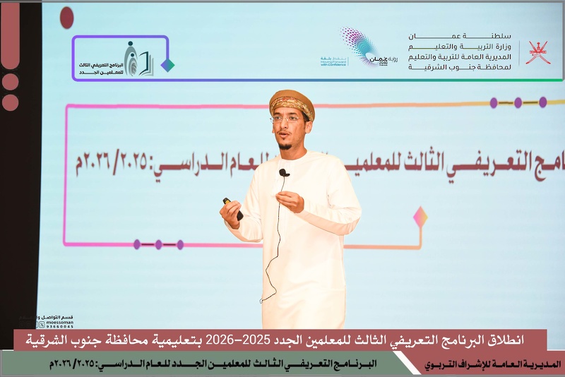 انطلاق البرنامج التعريفي الثالث للمعلمين الجدد 2025-2026 بتعليمية محافظة جنوب الشرقية