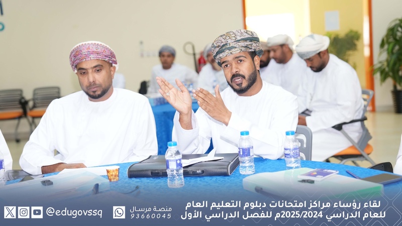 لقاء رؤساء مراكز امتحانات دبلوم التعليم العام للعام الدراسي 2024/2025م للفصل الدراسي الأول بتعليمية جنوب الشرقية