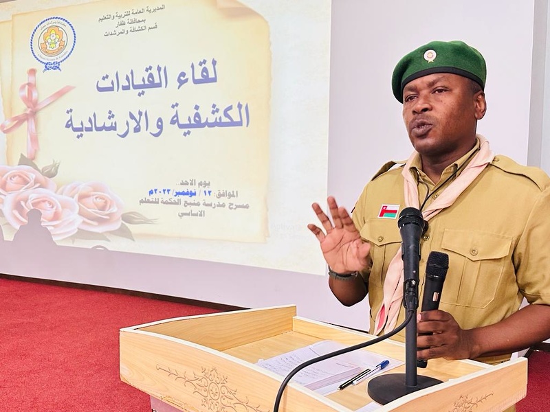 لقاء تحفيزي للقيادات الكشفية والإرشادية بتعليمية ظفار