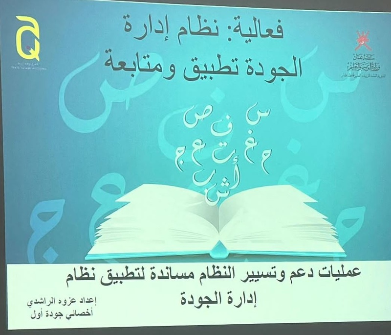 تنفيذ فعالية بعنوان نظام إدارة الجودة تطبيق ومتابعة 