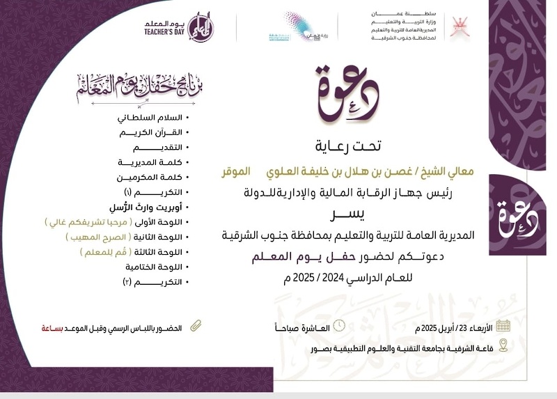 غدا الأربعاء تعليمية جنوب الشرقية تحتفل بيوم المعلم وتكرم مجيديها