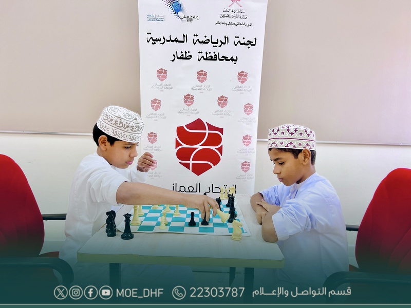 استعدادات لجنة الرياضة المدرسية بتعليمية ظفار  للمشاركة في البطولة المركزية للشطرنج المركزي