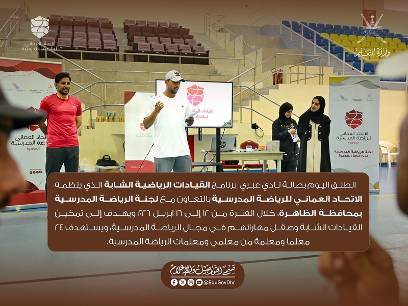  انطلاق فعاليات برنامج القيادات الرياضية الشابة بتعليمية محافظة الظاهرة 