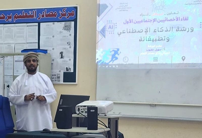 ورشة تدريبية بتعليمية ظفار حول الذكاء الاصطناعي والعملية الإرشادية
