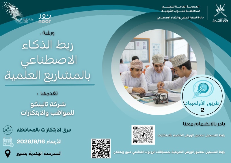 تعليمية محافظة جنوب الشرقية تُطلق مبادرة «طريق الأولمبياد 2» لتعزيز قدرات المعلمين وتأهيل الطلبة للمنافسات العلمية